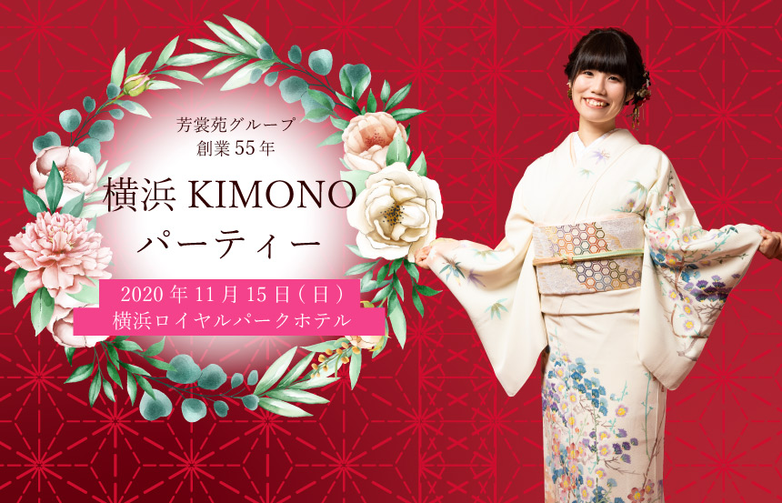 横浜KIMONOパーティー（2020年11月15日(日)）