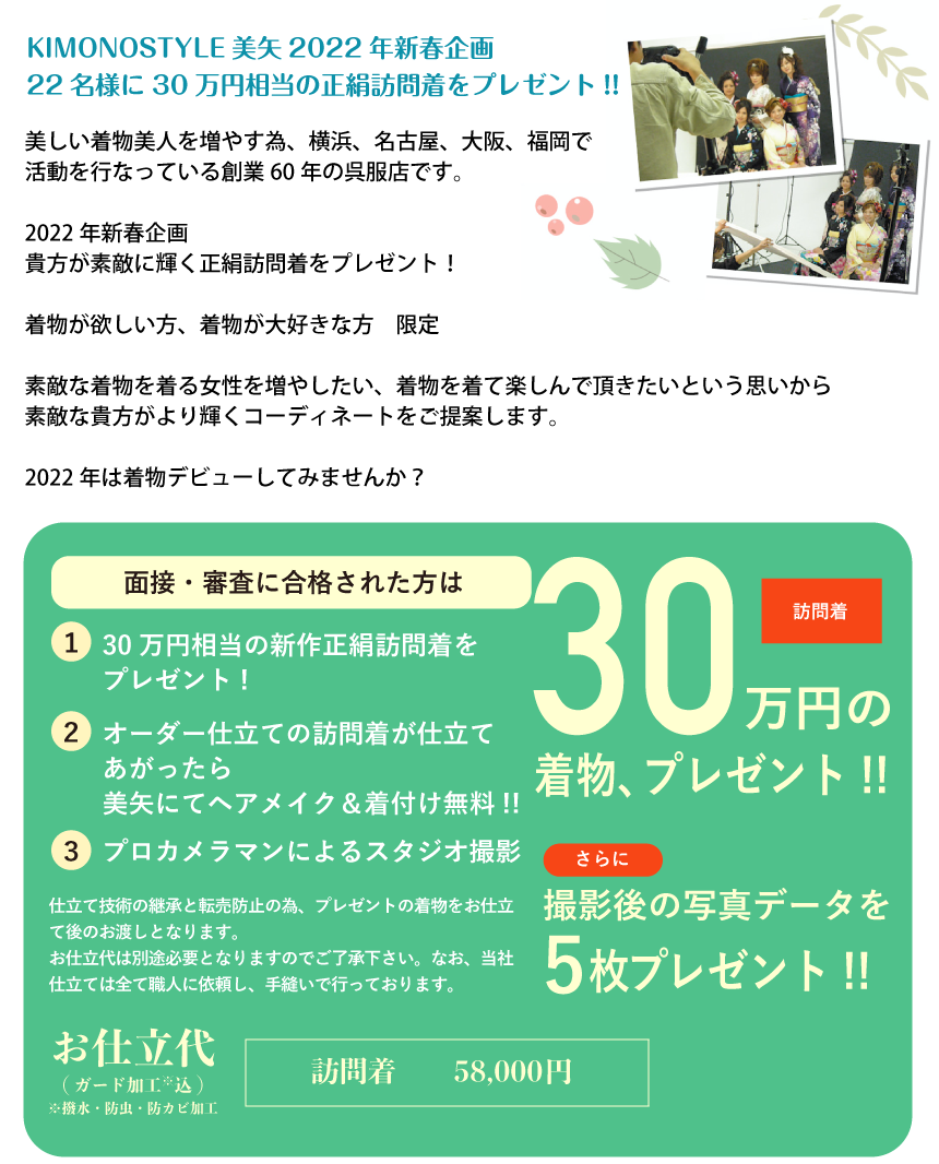 KIMONOSTYLE美矢2022年新春企画
22名様に30万円相当の正絹訪問着をプレゼント!!