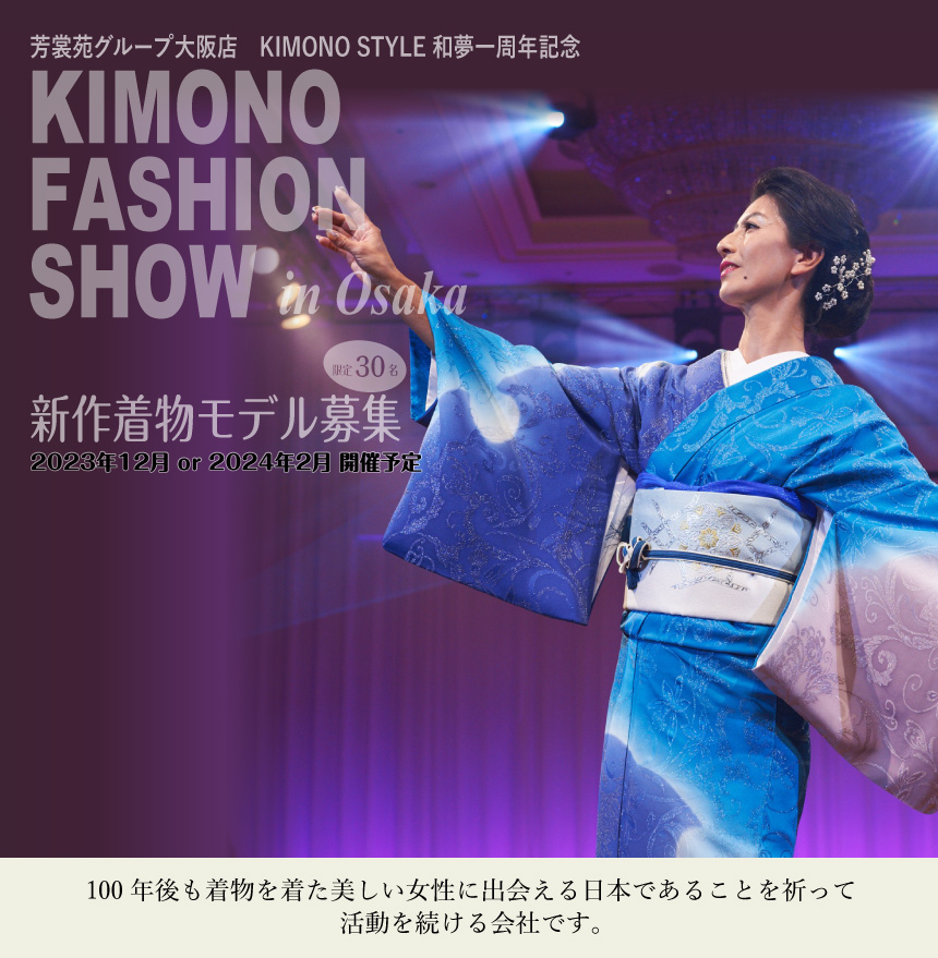 【和夢1周年記念】KIMONO FASHION SHOW in Osaka 新作着物モデル募集