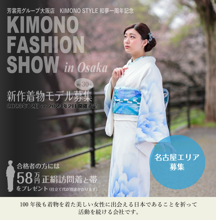 【和夢1周年記念】KIMONO FASHION SHOW in Osaka 新作着物モデル募集（芳裳苑・名古屋）