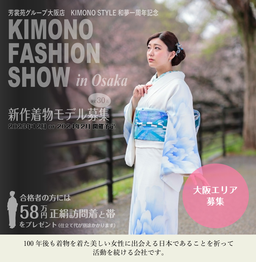 【和夢1周年記念】KIMONO FASHION SHOW in Osaka 新作着物モデル募集（和夢・大阪）